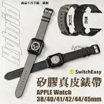 SWITCHEASY HYBRID 矽膠 真皮 錶帶 錶環 APPLE WATCH S7 42 44 45 41【APP下單最高20%點數回饋】