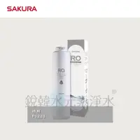 在飛比找蝦皮商城優惠-【SAKURA 櫻花】F0185 RO膜濾心400G ( 適