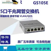 在飛比找Yahoo!奇摩拍賣優惠-【熱賣精選】NETGEAR網件 GS105E 5口千兆交換機