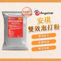 在飛比找蝦皮購物優惠-【焙思烘焙材料】 Angel安琪 泡打粉 454g 雙效配方