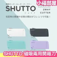 在飛比找樂天市場購物網優惠-日本 SHUTTO 磁吸兩用開箱刀 拆信刀 拆箱刀 開箱神器