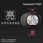 亮面螢幕保護貼 GARMIN FORERUNNER® 735XT 腕式心率GPS全能運動錶【一組三入】軟性 亮貼 亮面貼 保護膜