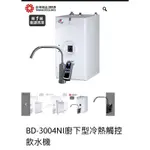 BUDER 普德BD-3004NI 廚下型冷熱觸控飲水機