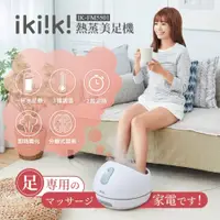 在飛比找PChome24h購物優惠-【ikiiki伊崎】熱蒸美足機 IK-FM5501