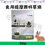 HI-PET 惠 兔用提摩西牧草條 500G小動物飼料 兔飼料 寵兔食品 牧草 兔糧 花花萬物寵寶貝