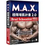 M.A.X. 極限增肌計畫 2.0：BRAD SCHOENFELD 肌肥大訓練實務【金石堂】