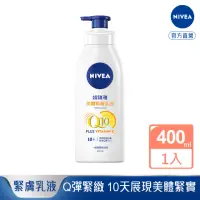 在飛比找momo購物網優惠-【NIVEA 妮維雅】Q10 Plus 美體緊膚乳液400m