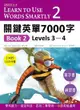 關鍵英單7000字Book 2：Levels 3–4（16K單字書＋練習書＋2 片MP3共1101分鐘）