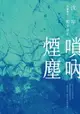 【電子書】嗩吶煙塵三部曲之一：艱辛童年