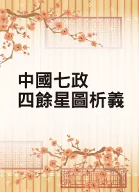 在飛比找博客來優惠-中國七政四餘星圖析義(命069)