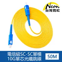 在飛比找PChome24h購物優惠-電信級SC-SC單模10G單芯光纖跳線50米