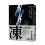 凍：一段歷經登山巔峰考驗、超乎人類極限的冒險【登山文學經典回歸】[79折]11101029524 TAAZE讀冊生活網路書店