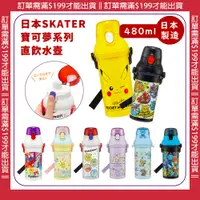 在飛比找蝦皮商城精選優惠-🔥【免運活動】兒童水壺 日本製SKATER 神奇寶貝 寶可夢