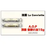 【橙品手作】法國LA CONVIETTE A.O.P頂級發酵奶油15公克 5條組