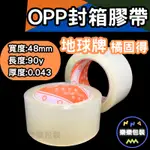 樂樂購物｜封箱膠帶｜橘固得🧡｜48MM*90Y*0.043｜地球牌｜OPP透明膠帶｜膠帶｜高黏款｜透明膠帶｜OPP膠帶