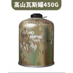 【KO 現貨】領航家PRO CAMPING高山瓦斯罐450G.露營.登山.瓦斯罐.高山瓦斯 妙管家