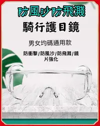 在飛比找樂天市場購物網優惠-現貨護目鏡 台灣製造防風沙防飛濺防衝擊鏡面強化透明護目鏡