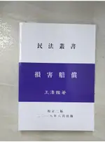 損害賠償_王澤鑑【T9／大學法學_A6K】書寶二手書