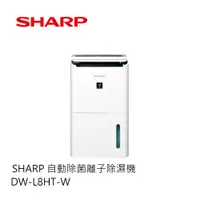 在飛比找蝦皮商城優惠-SHARP｜自動除菌離子除濕機 DW-L8HT-W