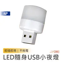 在飛比找蝦皮商城優惠-USB小夜燈【台灣現貨 多件優惠】白光 暖光 LED燈 US