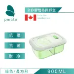 【加拿大帕緹塔PARTITA】全矽膠雙格可微波保鮮便當盒(900ML/長方形/綠色/餐盒/密封盒/便當盒/保鮮盒/無毒)