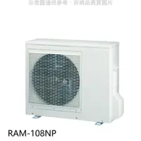 在飛比找PChome24h購物優惠-日立【RAM-108NP】變頻冷暖1對4分離式冷氣外機