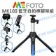 MeFOTO MK10II MK-10II 藍牙自拍迷你腳架組 附藍牙遙控器 自拍棒 公司貨【中壢NOVA-水世界】【APP下單4%點數回饋】