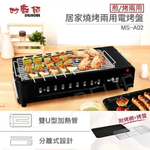 DIGIHOME妙廚師煎烤兩用電烤盤MS-A02