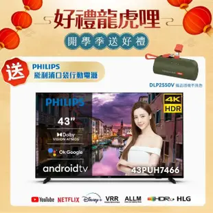 【Philips 飛利浦】43吋4K android 10聯網液晶顯示器(43PUH7466)