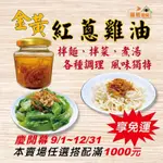 【福燕廚房】 金黃紅蔥雞油 200克 (含固形量50克) 拌麵、拌菜、煮湯，各種調理，風味獨特 純天然 無添加防腐劑與化