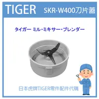 在飛比找蝦皮購物優惠-【原廠零件】日本虎牌 TIGER  果汁機 攪拌器 杯蓋 橡