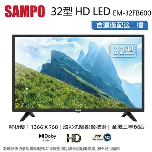 (買就送聲寶行李秤)SAMPO聲寶32型HD LED液晶顯示器+視訊盒 EM-32FB600~含運僅配送一樓