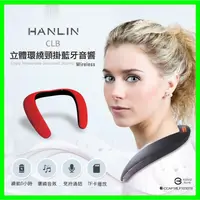 在飛比找蝦皮購物優惠-HANLIN-CLB真3D環繞藍芽頸掛式音響 立體聲音效 頸