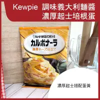 在飛比找Yahoo奇摩購物中心優惠-【Kewpie】義大利麵醬-濃厚起士培根蛋(2入/包)(14