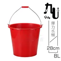 在飛比找樂天市場購物網優惠-【九元生活百貨】28cm彈力水桶/8L 鐵手把 塑膠水桶 台