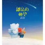 *小愛愛童書*【全新青林精裝繪本】生活教育－鼴鼠的願望 / 鼴鼠的煩惱（適讀年齡：3-8歲）