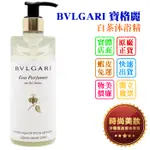 時尚美妝 BVLGARI 寶格麗 白茶身體乳/白茶沐浴精/綠茶身體乳/綠茶沐浴精 300ML 批發