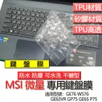 MSI 微星 GE63VR GP75 GE65 P75 GE76 WS76 11UK 鍵盤膜 鍵盤套 鍵盤保護膜 鍵盤