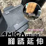 SYM 4MICA 125 150 腳踏墊 飛翼 延伸踏板 飛翼踏板 腳踏支架 擴張腳踏 腳踏管折 加寬 三陽