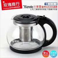 在飛比找蝦皮購物優惠-【玫瑰小舖】Kiyodo大量份分享壺(1.7L公爵玻璃壺)。