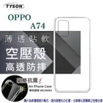 歐珀 OPPO A74 高透空壓殼 防摔殼 氣墊殼 軟殼 手機殼 防撞殼 耐摔殼 透明殼