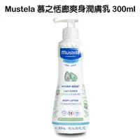 在飛比找COCORO Life優惠-法國 Mustela 慕之恬廊 慕之幼 爽身潤膚乳 300m