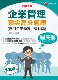 在飛比找博客來優惠-113年企業管理頂尖高分題庫(適用企業概論、管理學)[國民營