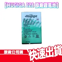 在飛比找蝦皮商城優惠-現貨 免運 HUGIGA E28 4G 老人機 原廠鋰電池 