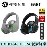 EDIFIER 漫步者 G5BT 無線低延遲雙麥降噪電競耳機 藍牙耳罩 台灣總代理保固 | 強棒電子