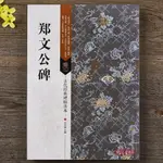 正版包郵 鄭文公碑 古代經典碑帖善本 16開魏碑毛筆書法字帖 江蘇美術鳳凰出版社