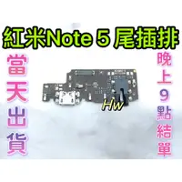 在飛比找蝦皮購物優惠-【Hw】紅米NOTE 5 尾插排線 無法充電 充電排線 充電