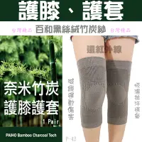 在飛比找蝦皮購物優惠-【賠售出清】奈米竹炭護膝/護套 遠紅外線.吸濕排汗.除臭抑菌