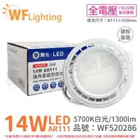 在飛比找樂天市場購物網優惠-舞光 LED 14W 5700K 140度 白光 AR111