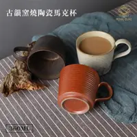 在飛比找momo購物網優惠-【Royal Duke】古韻窯燒陶瓷馬克杯360ML(兩入組